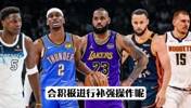 NBA交易市场即将开启，哪些球队会积极补强？（西部篇）