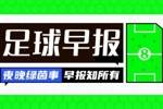 早报：神灯照亮升超路